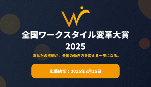 【ご報告】ワークスタイル変革大賞2025に登壇します！